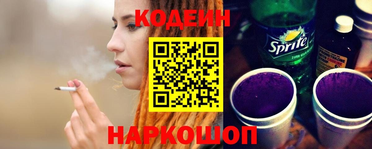 Рубцовск  Кодеин Purple Drank  Вход с VPN 